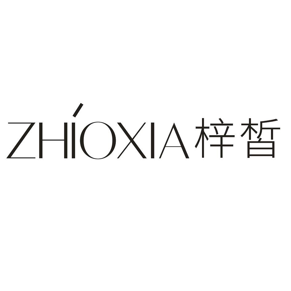 梓皙  zhioxia 商标公告