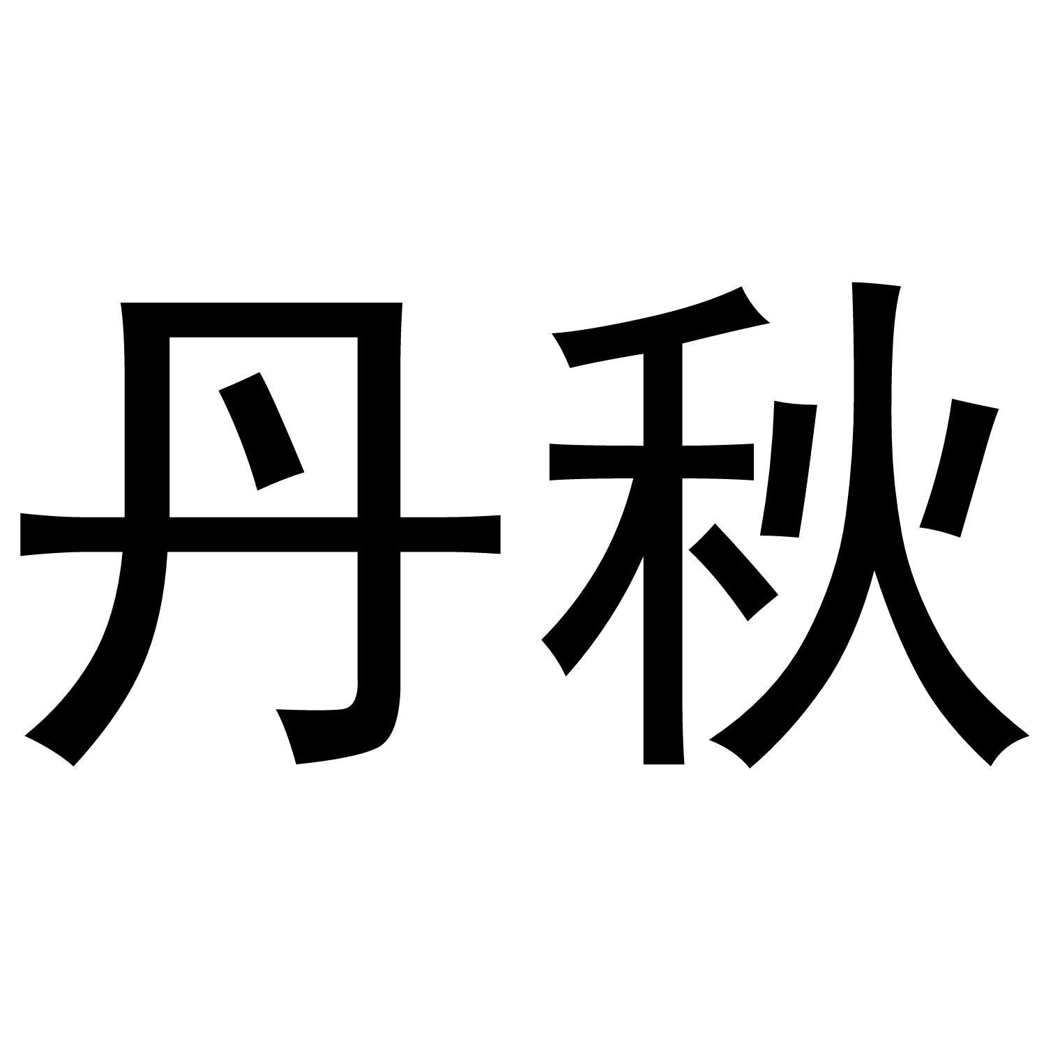 丹秋 商标公告