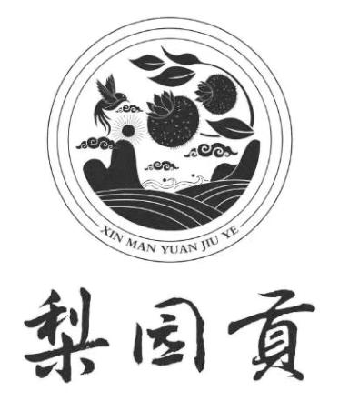 梨园贡 xin man yuan jiu ye 商标公告