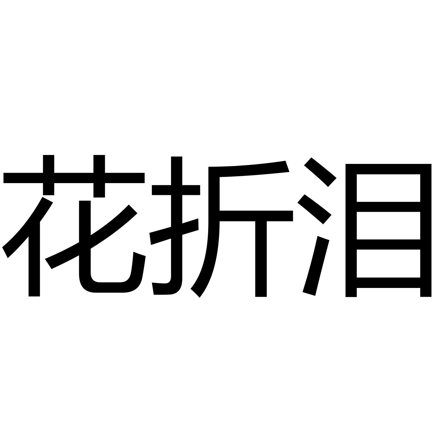 花折泪 商标公告