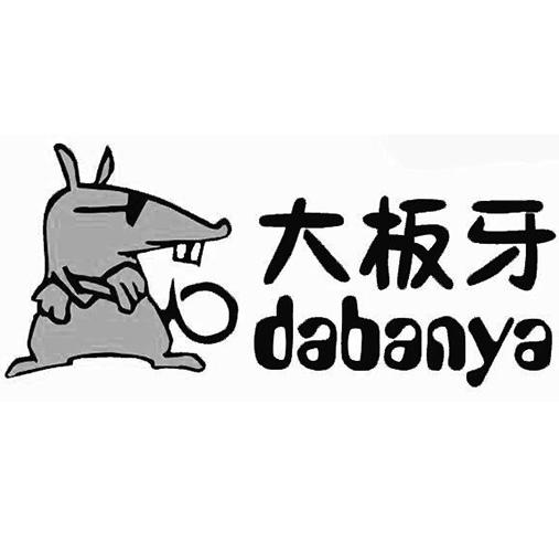 大板牙 商标公告