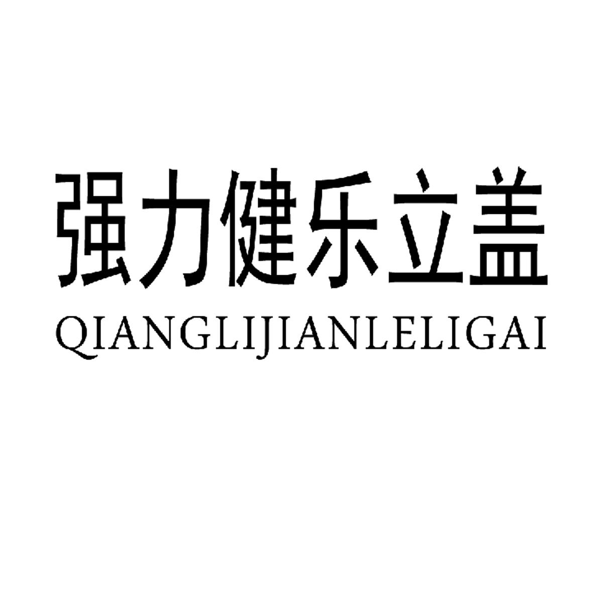 强力健乐立盖 商标公告