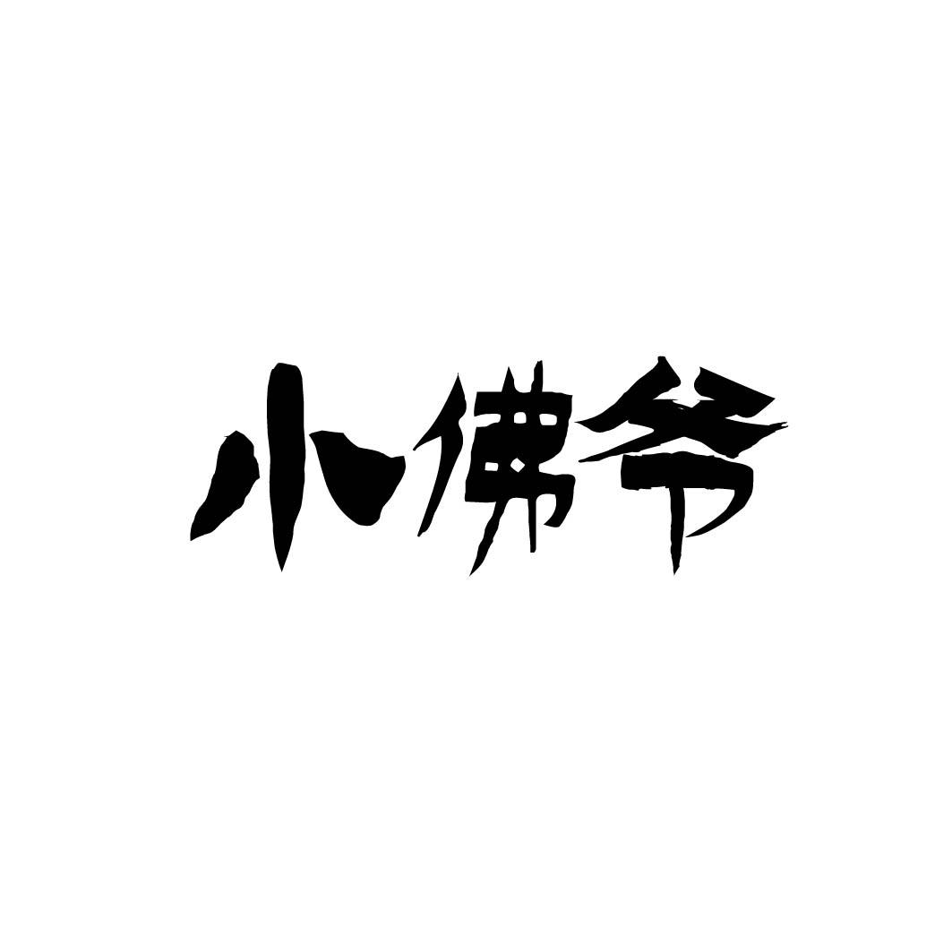 小佛爷 商标公告