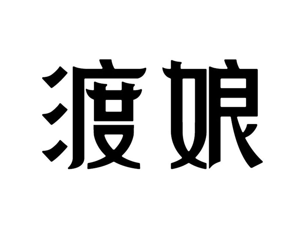 渡娘 商标公告