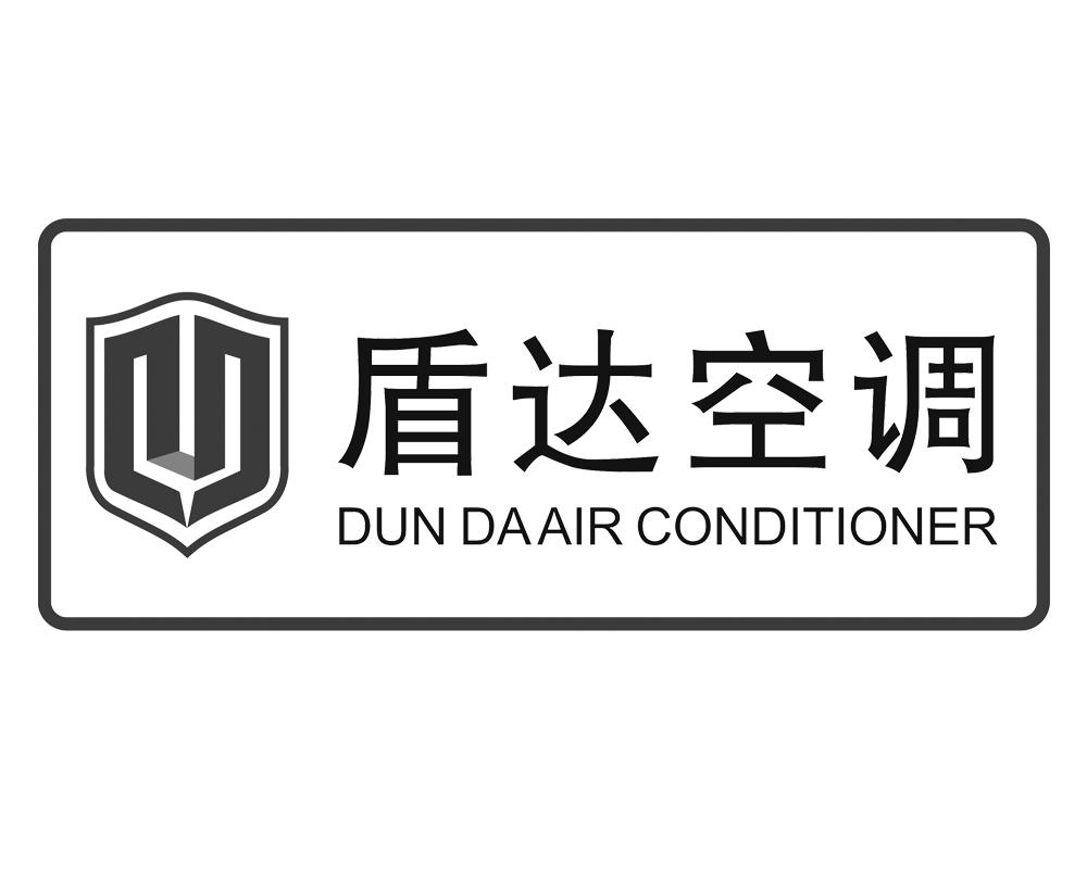 盾达空调 dunda airconditioner 商标公告