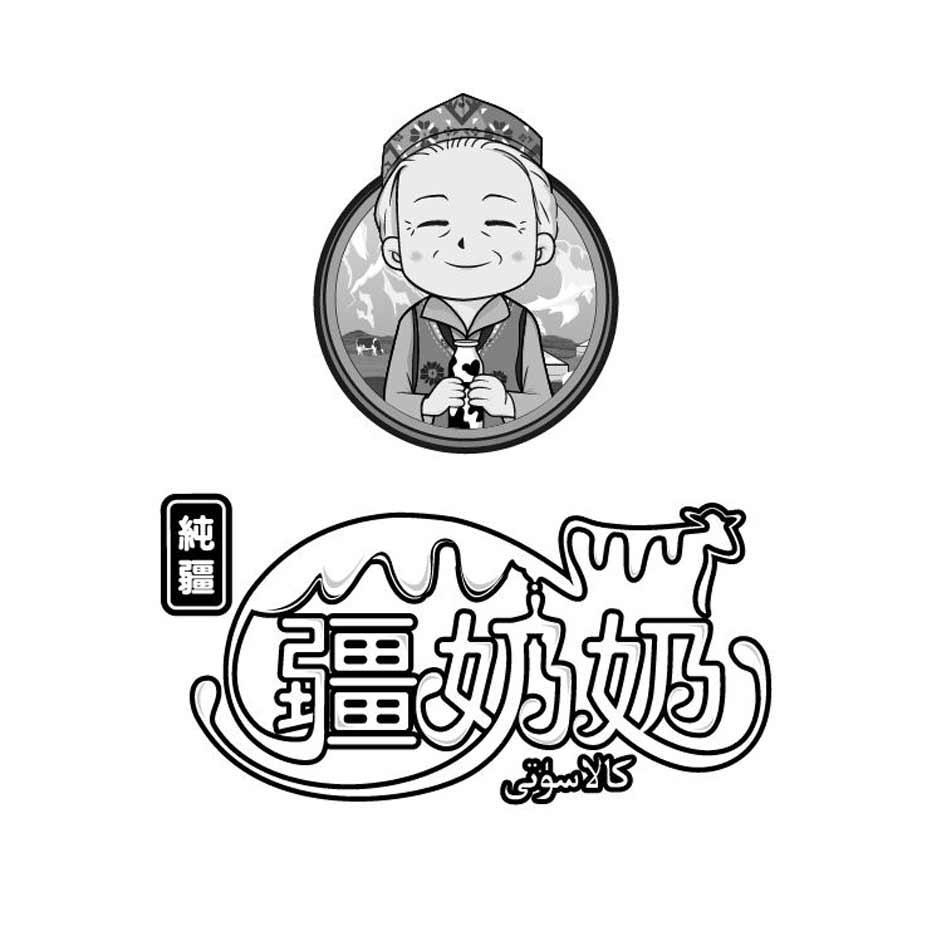 纯疆 疆奶奶 商标公告
