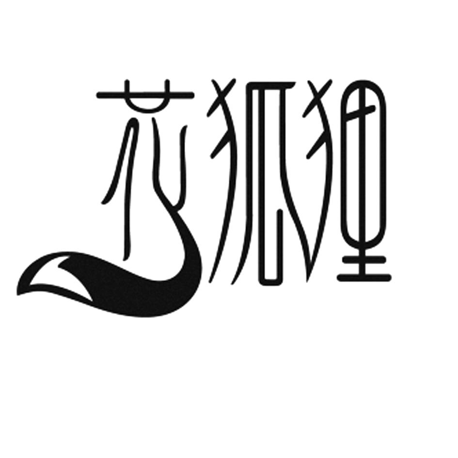 花狐狸 商标公告