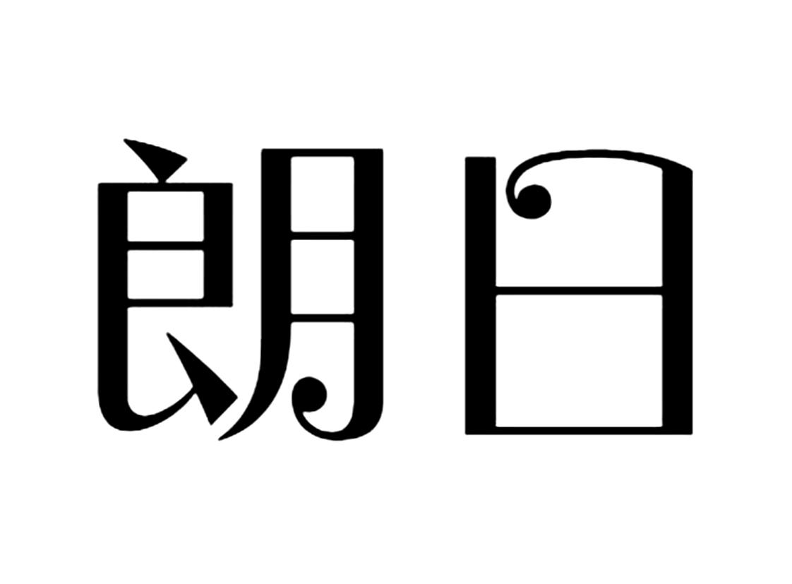 朗日