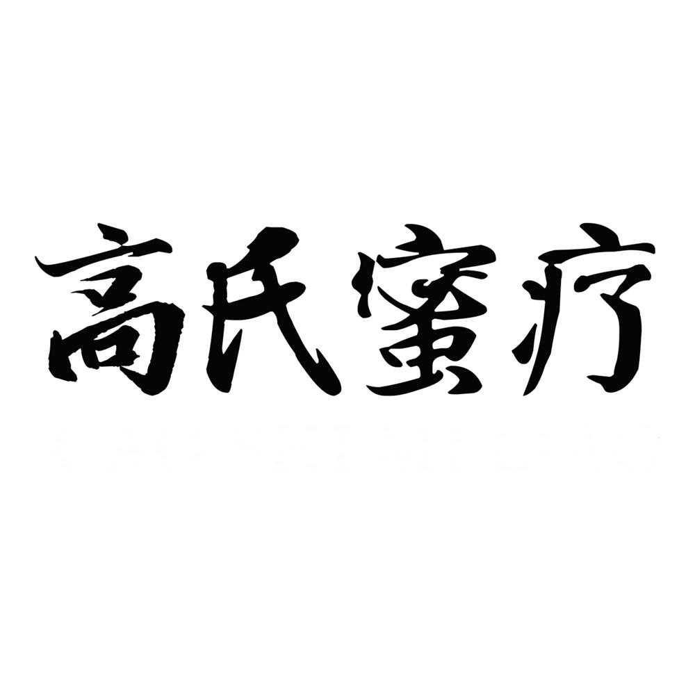 高氏蜜疗 商标公告