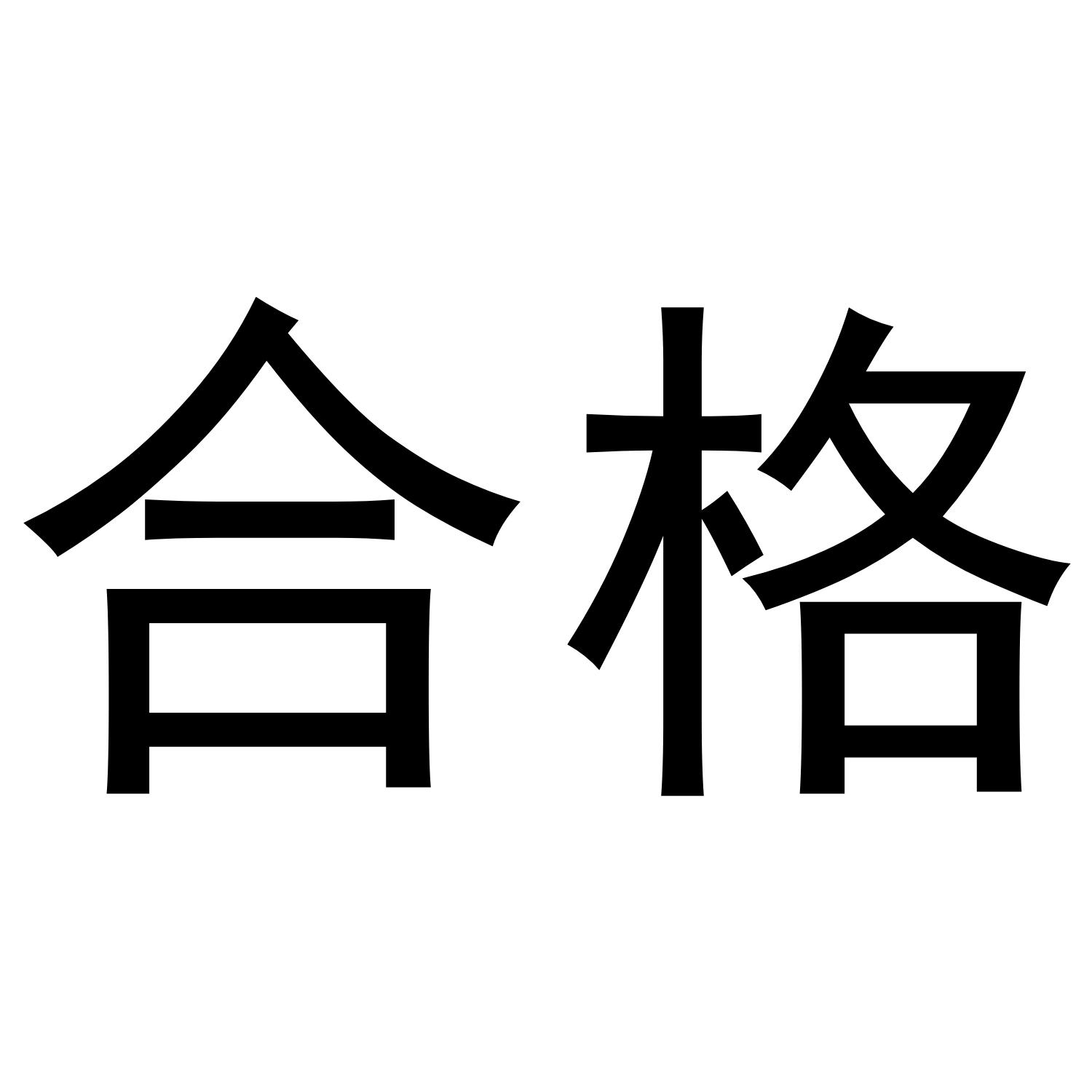 合格商标公告信息,商标公告第43类-路标网