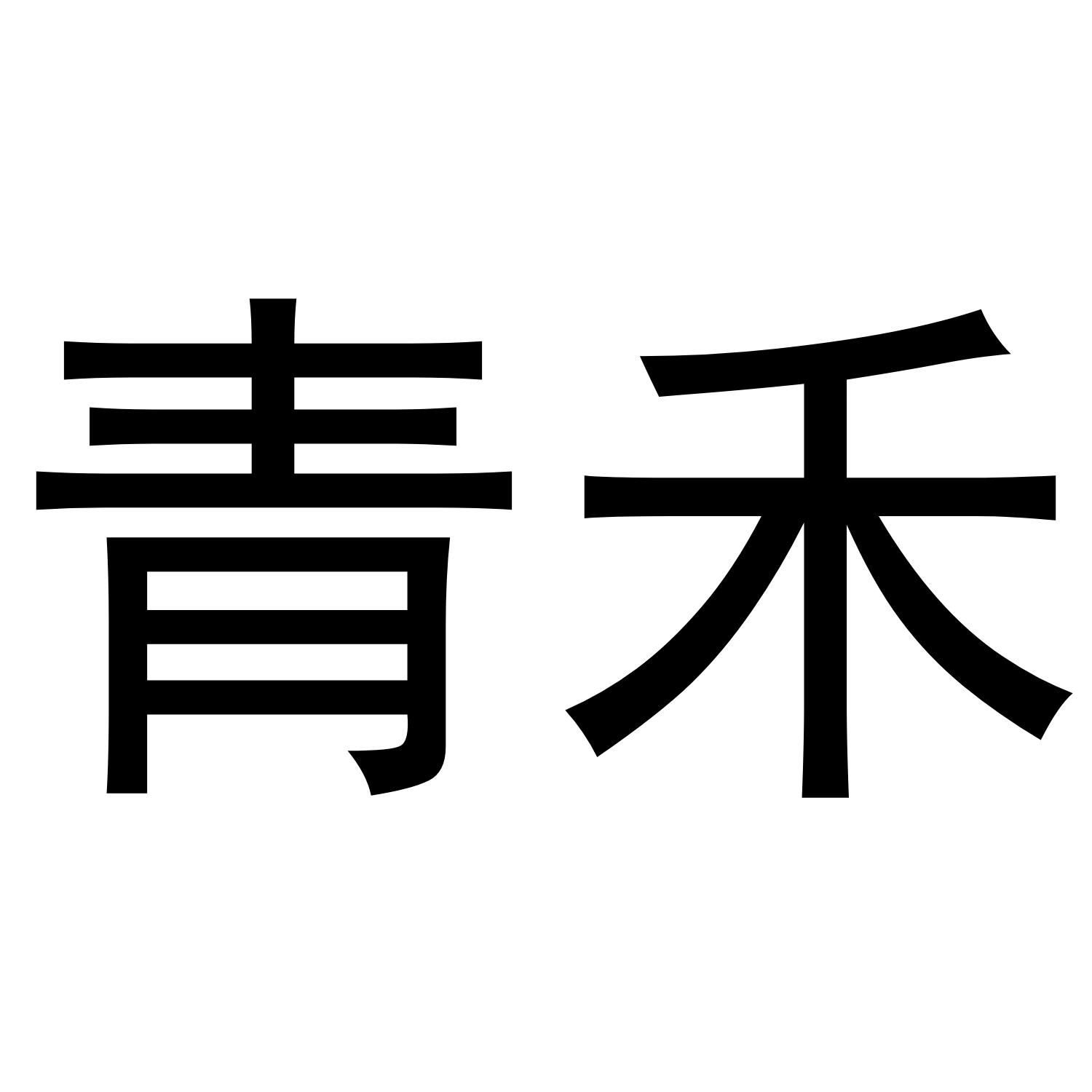 青禾 商标公告