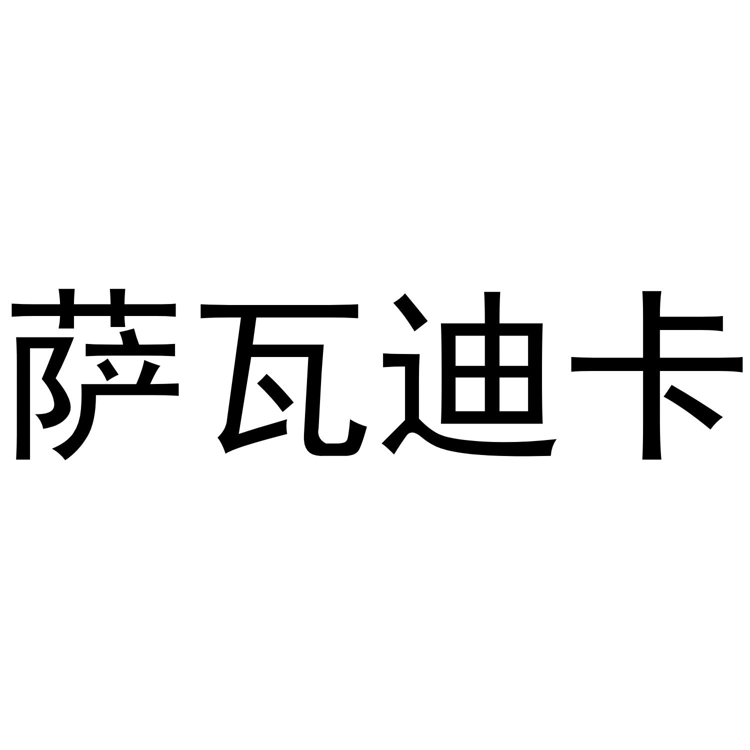 萨瓦迪卡 商标公告