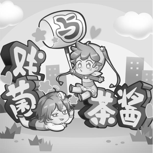 戏菌与茶酱 商标公告