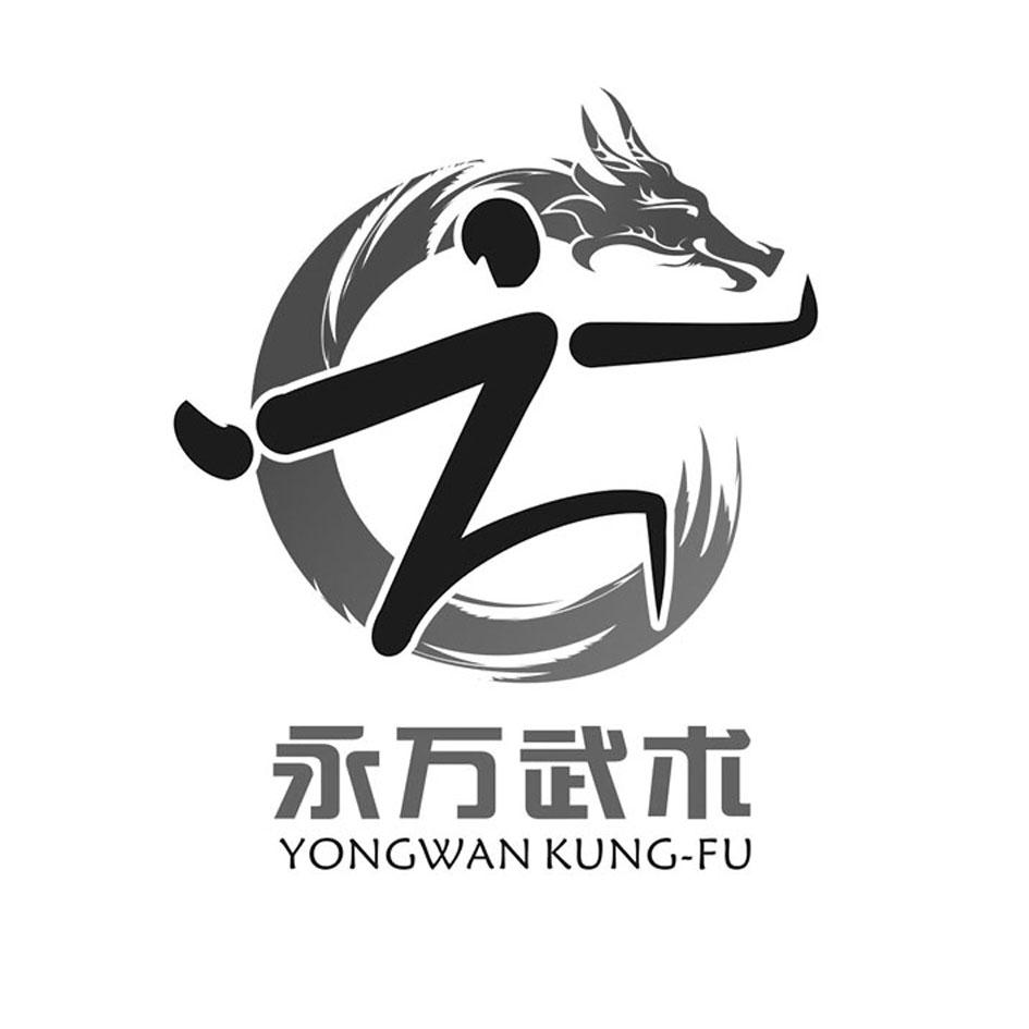 永万武术 yong wan kung-fu 商标公告