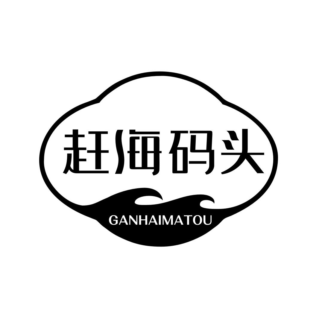 您正在查看浅海码头商标