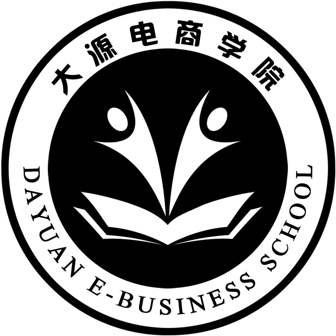 大源电商学院 da yuan e-business school 商标公告