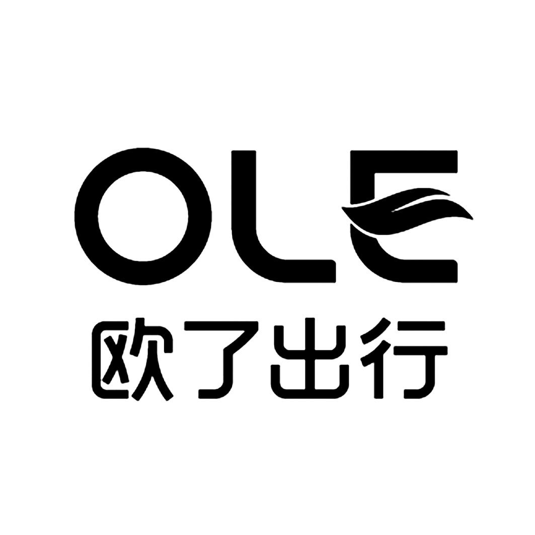 欧了出行 ole 商标公告