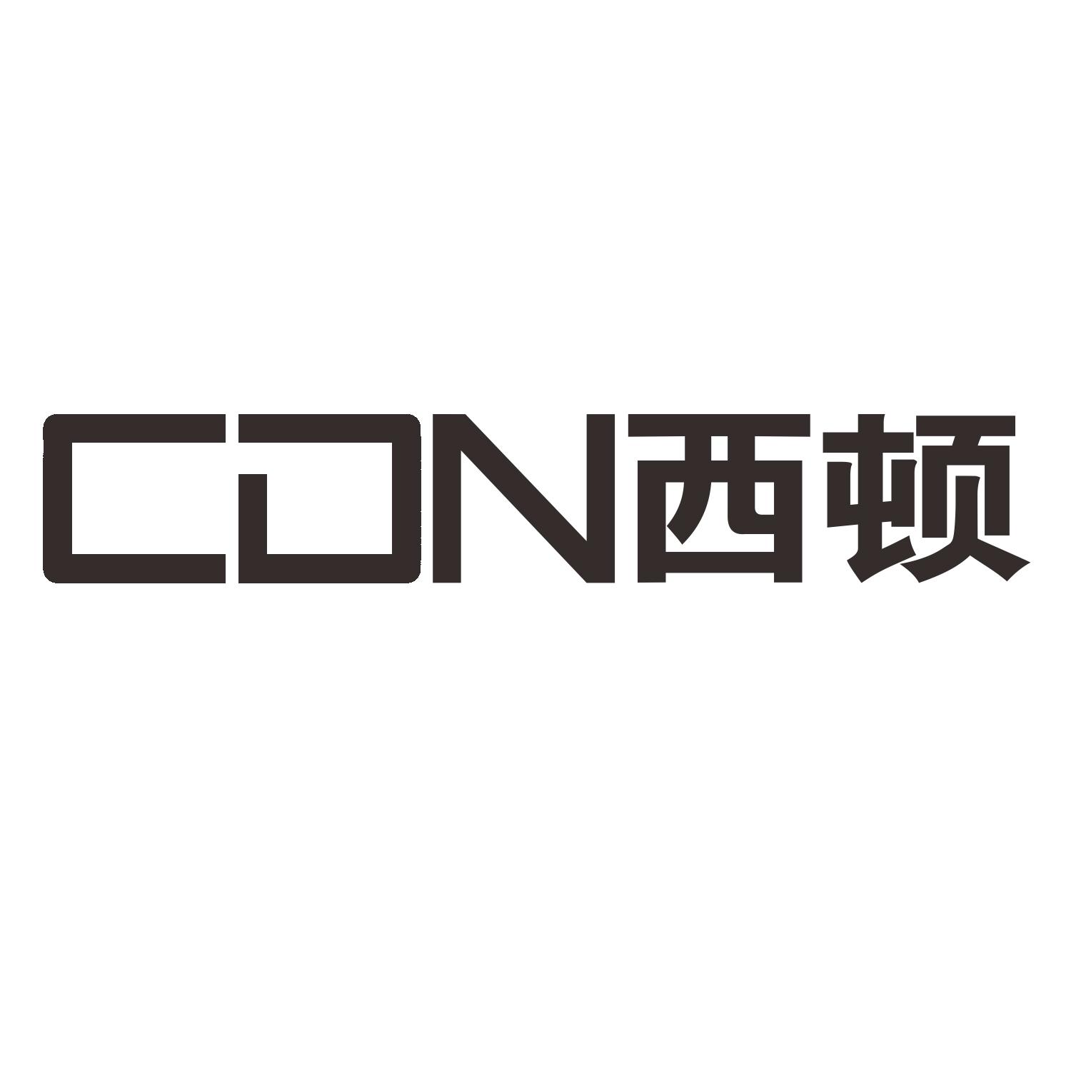 cdn西顿 商标公告