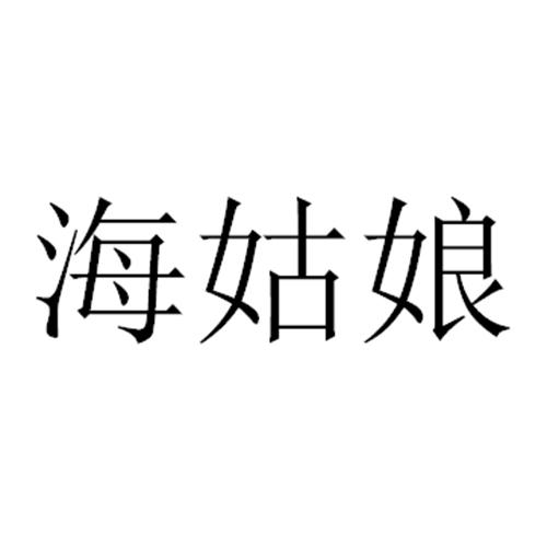 海姑娘 商标公告