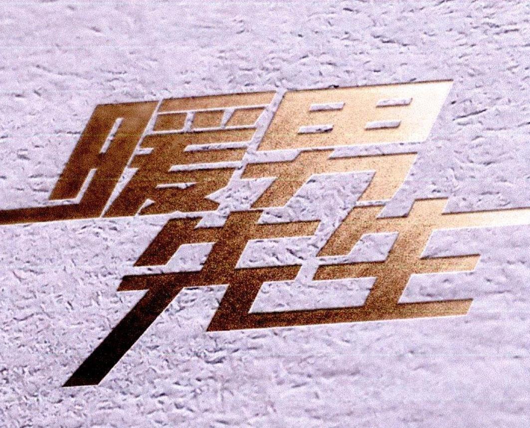 暖男先生 商标公告