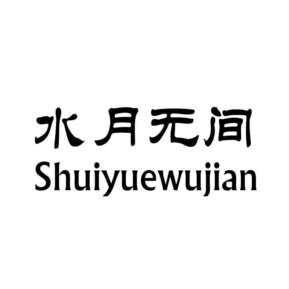 水月无间 商标公告