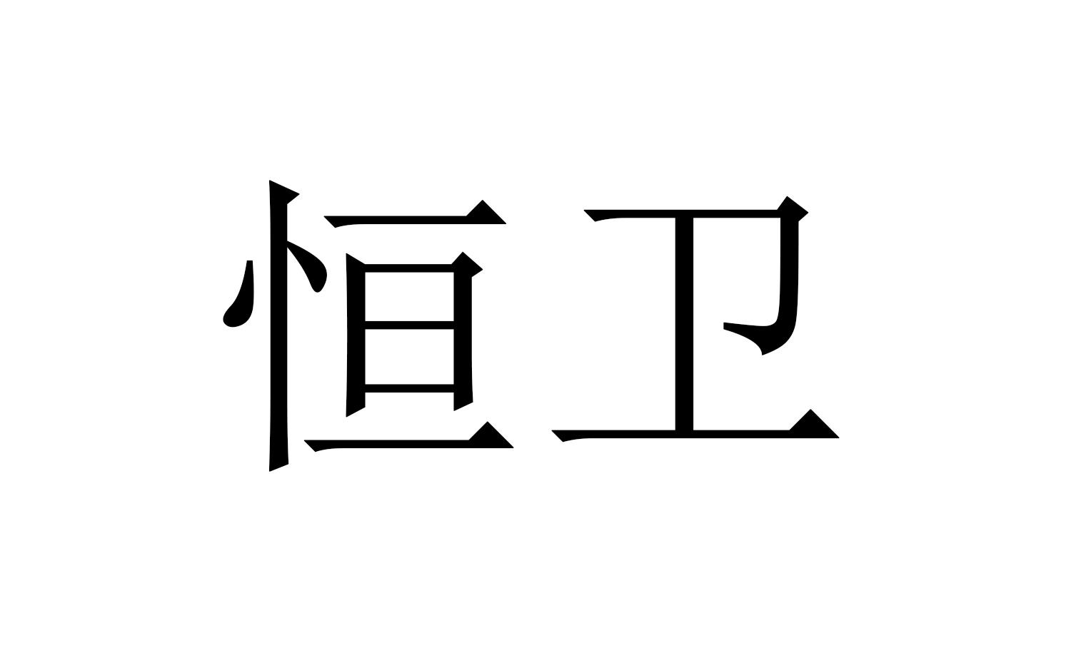 您正在查看恒雅卫浴商标