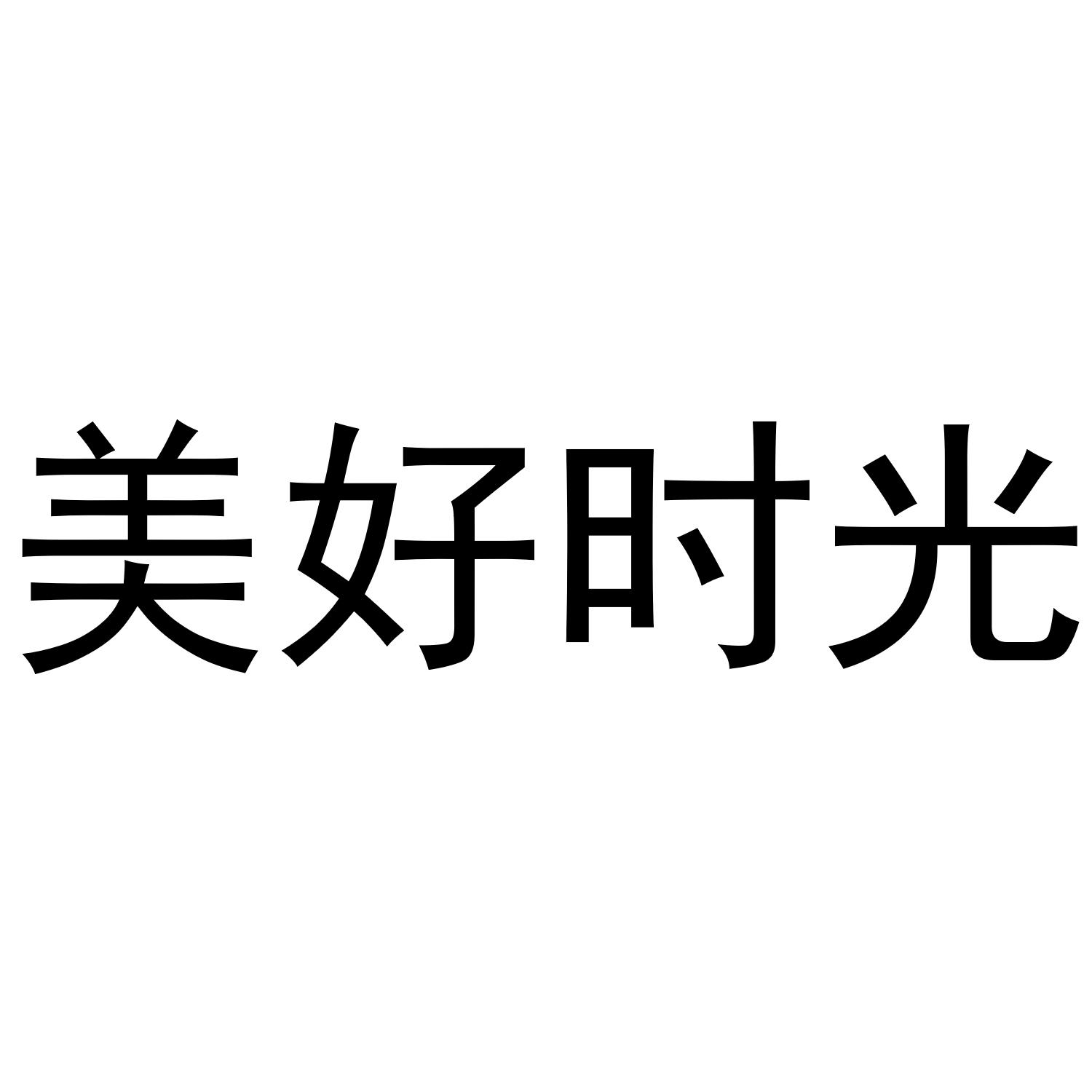 美好时光商标公告信息,商标公告第11类-路标网