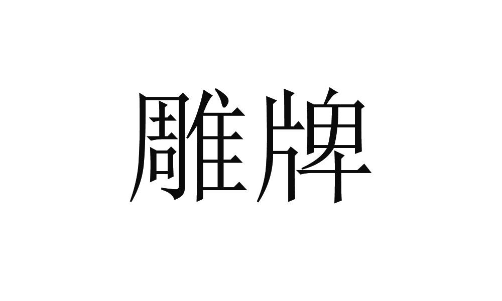 雕牌商标公告信息,商标公告第10类-路标网