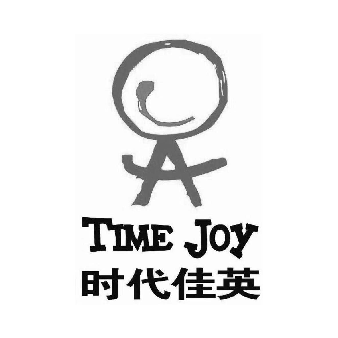 time joy 时代佳英 商标公告