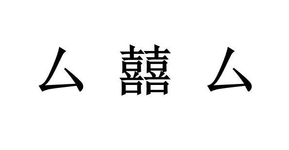 厶喜厶 商标公告