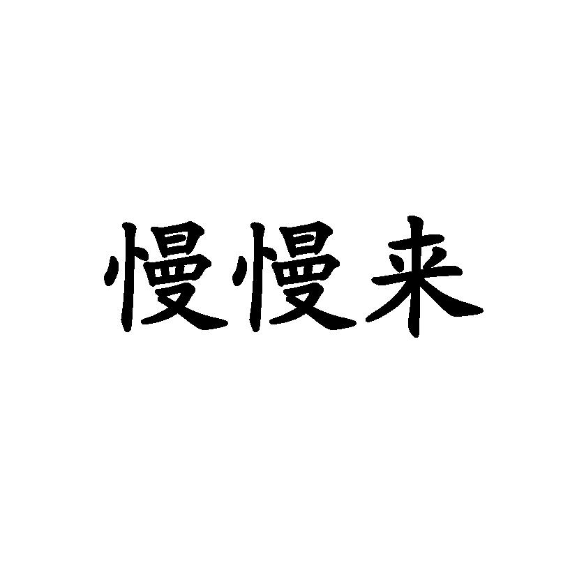 慢慢来 商标公告