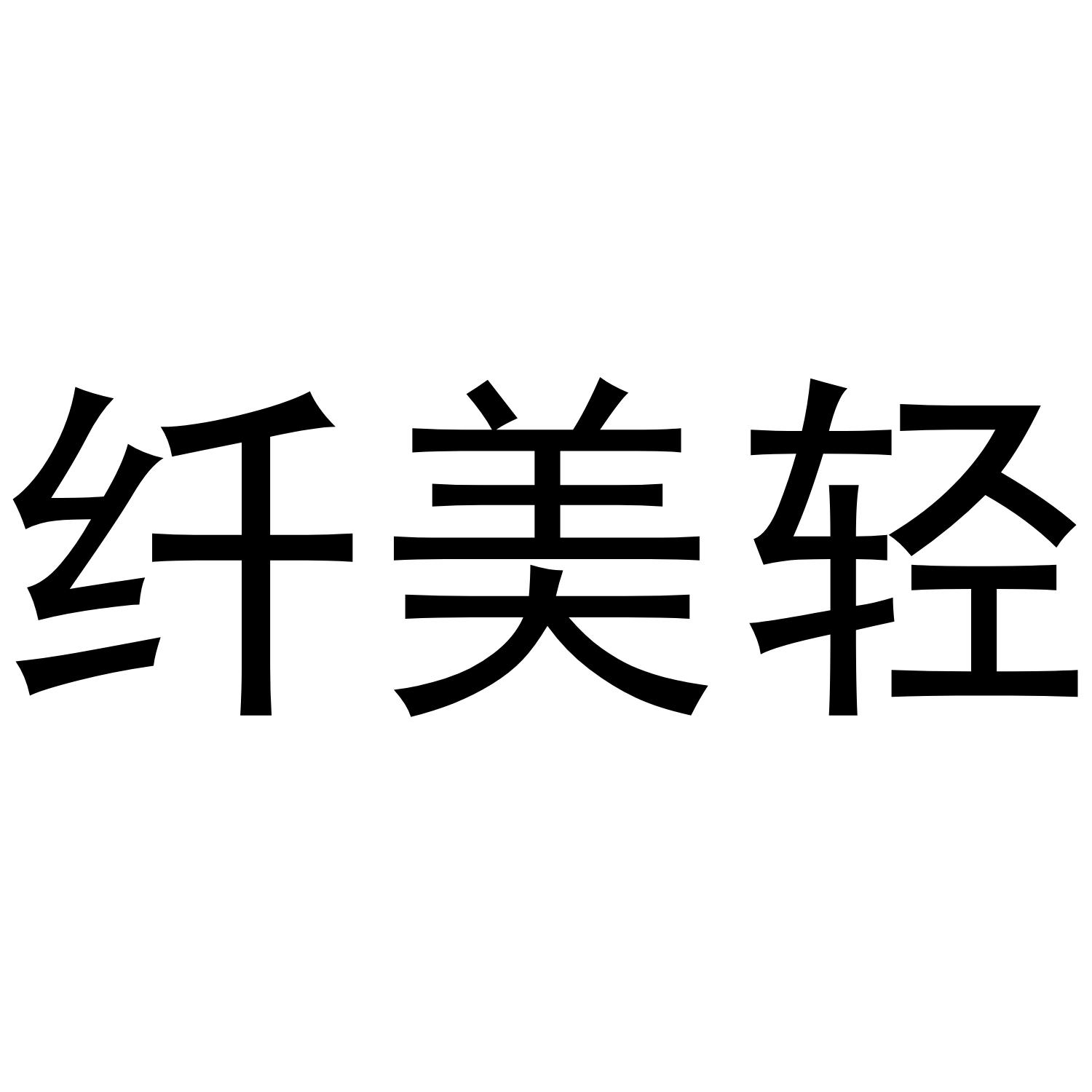 纤美轻 商标公告