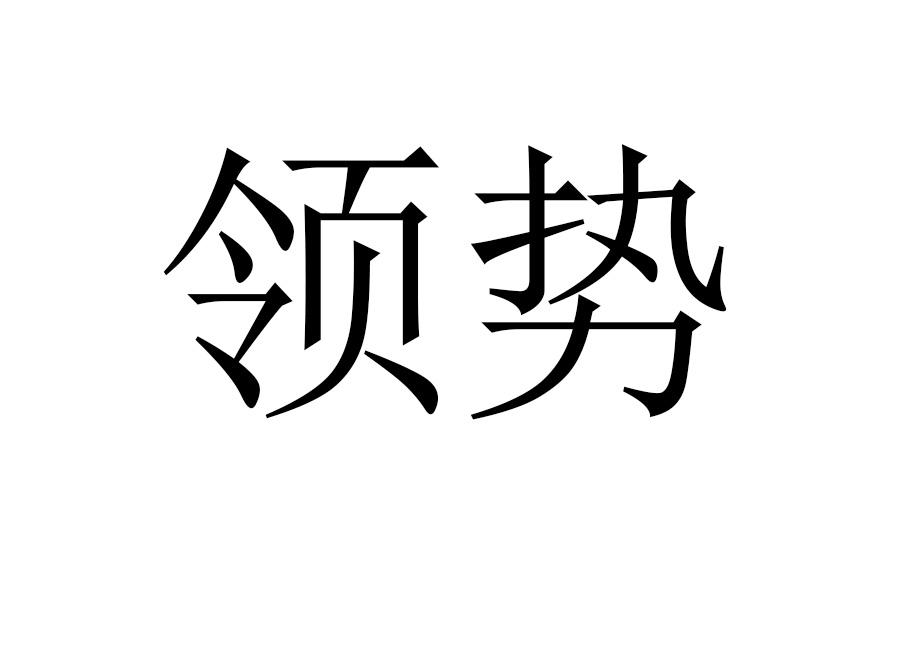 领势 商标公告
