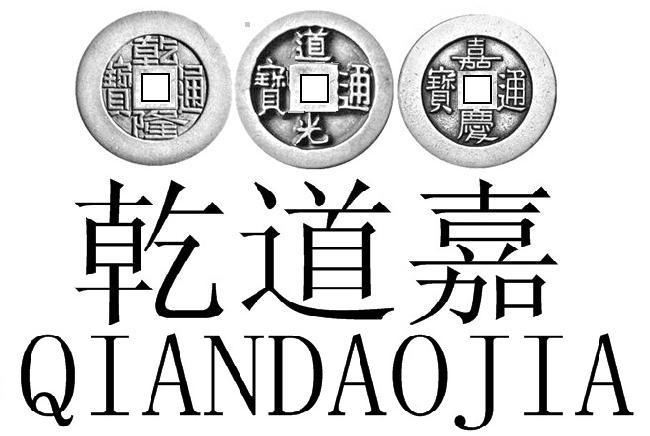 乾道嘉 乾隆通宝 道光通宝 嘉庆通宝 商标公告