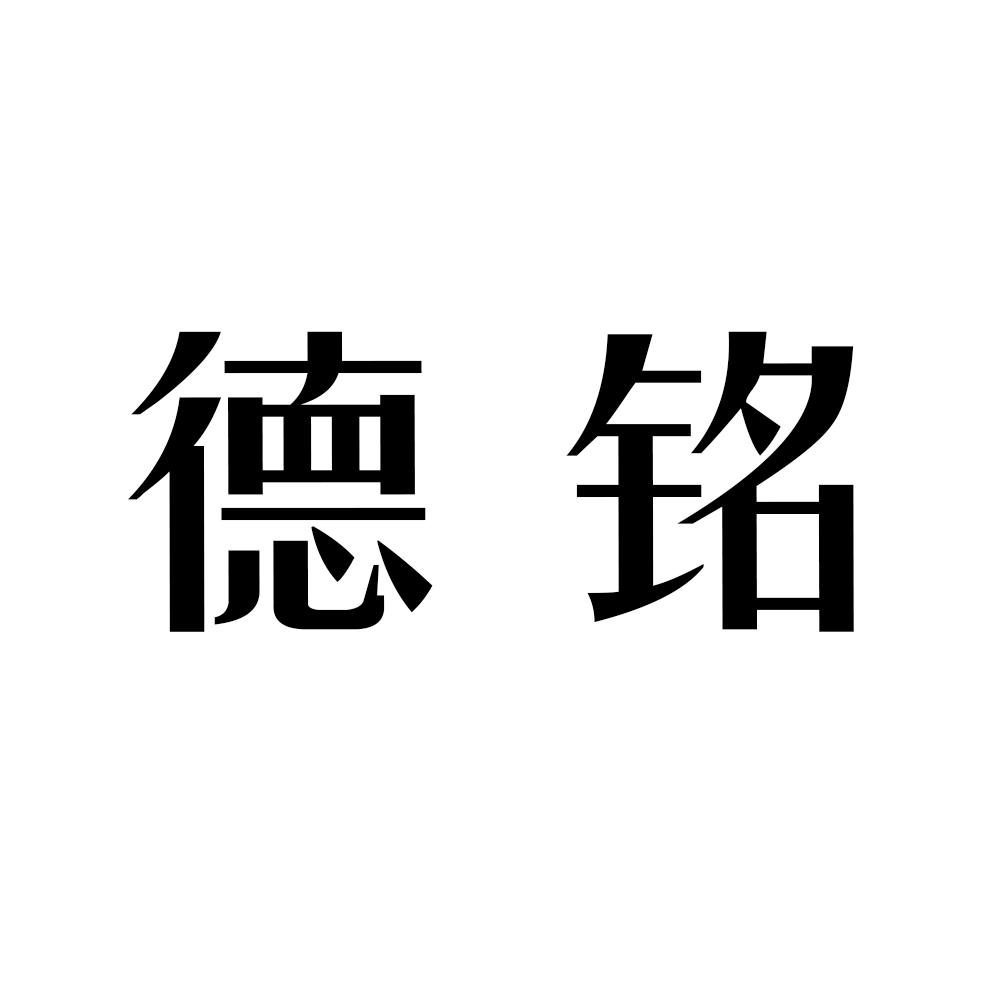 德铭 商标公告