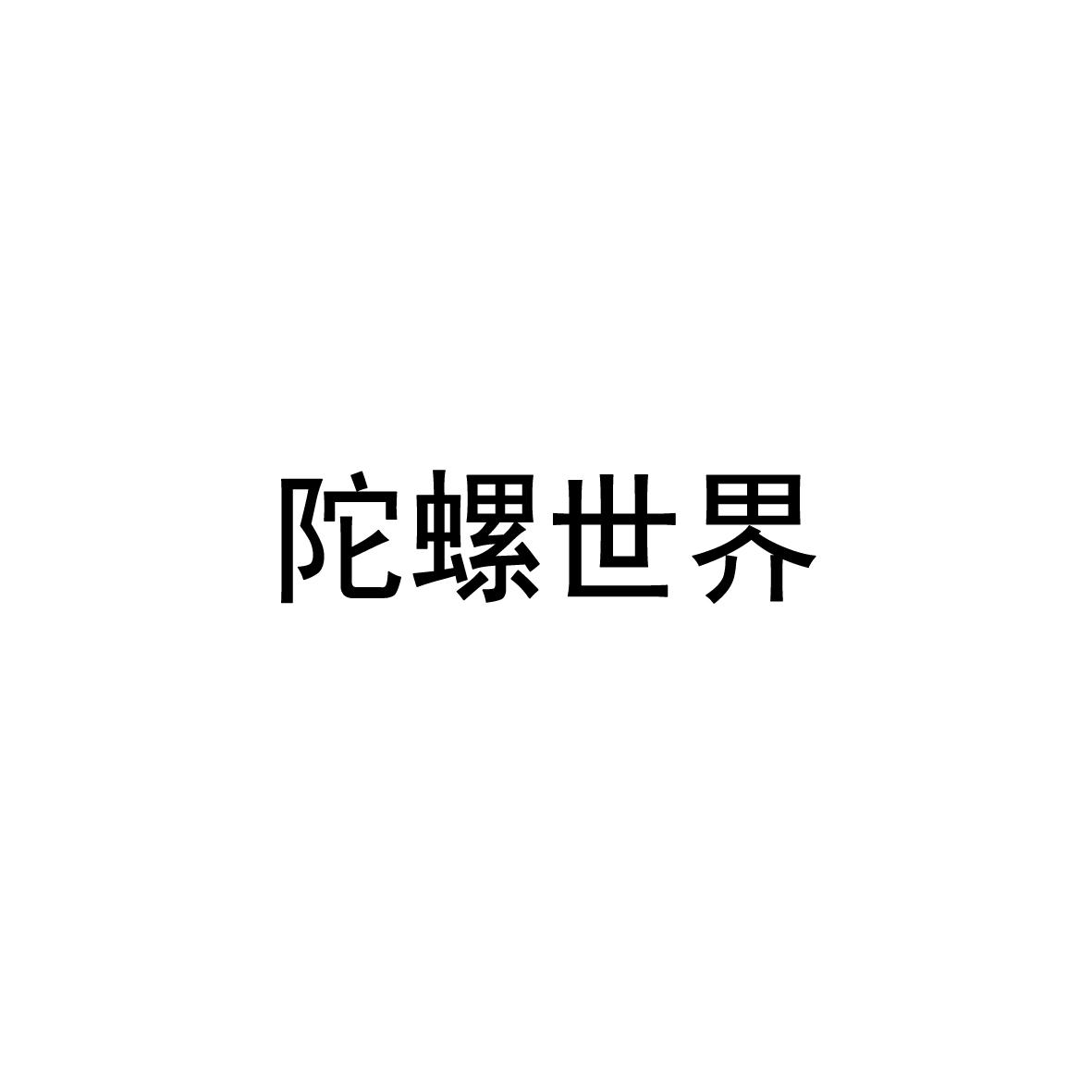 陀螺世界 商标公告
