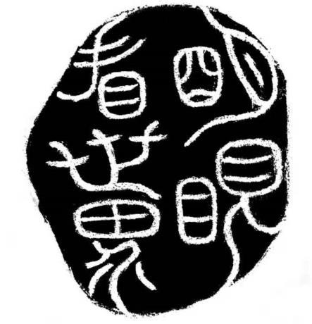 明眼看世界 商标公告