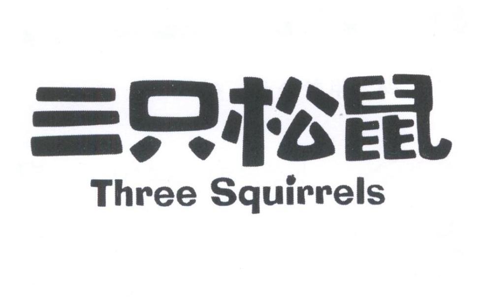 三只松鼠 three squirrels商标公告