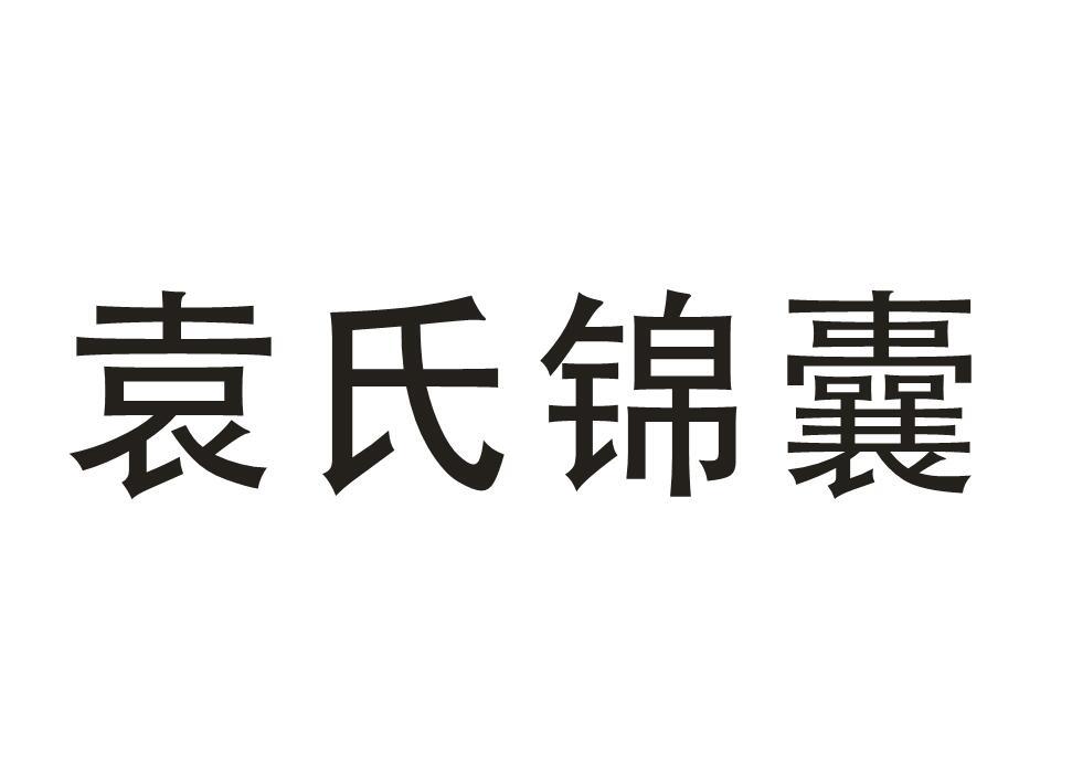 袁氏锦囊 商标公告