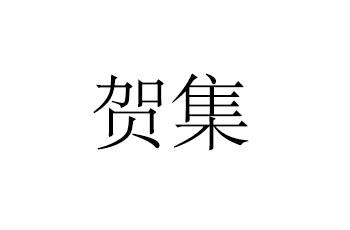 贺集 商标公告