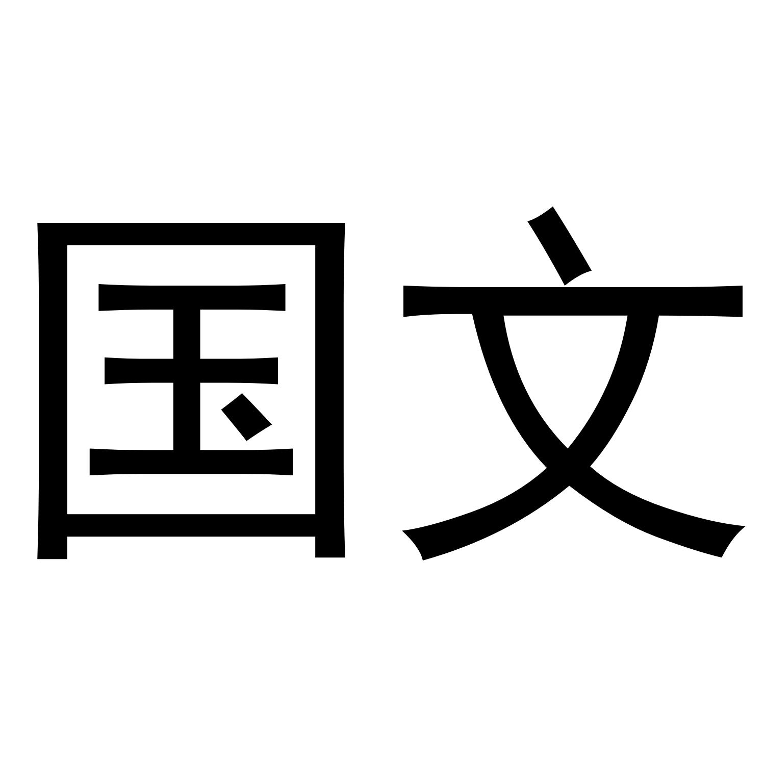 国文 商标公告