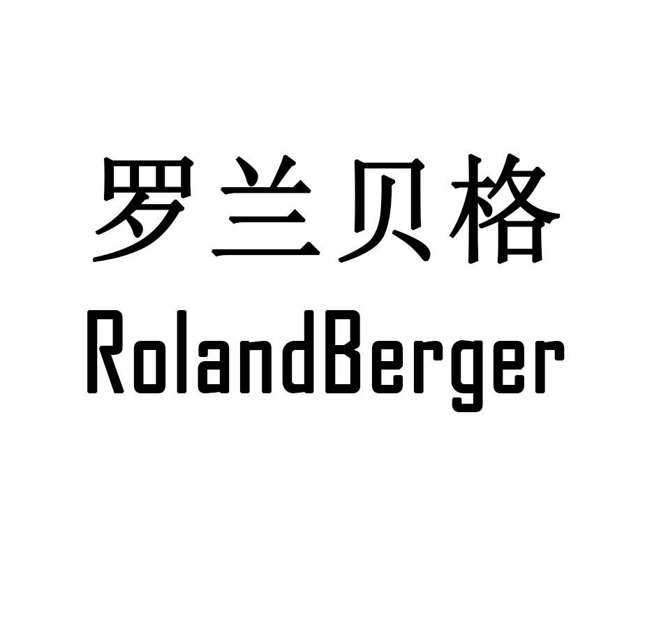 罗兰贝格 rolandberger商标公告
