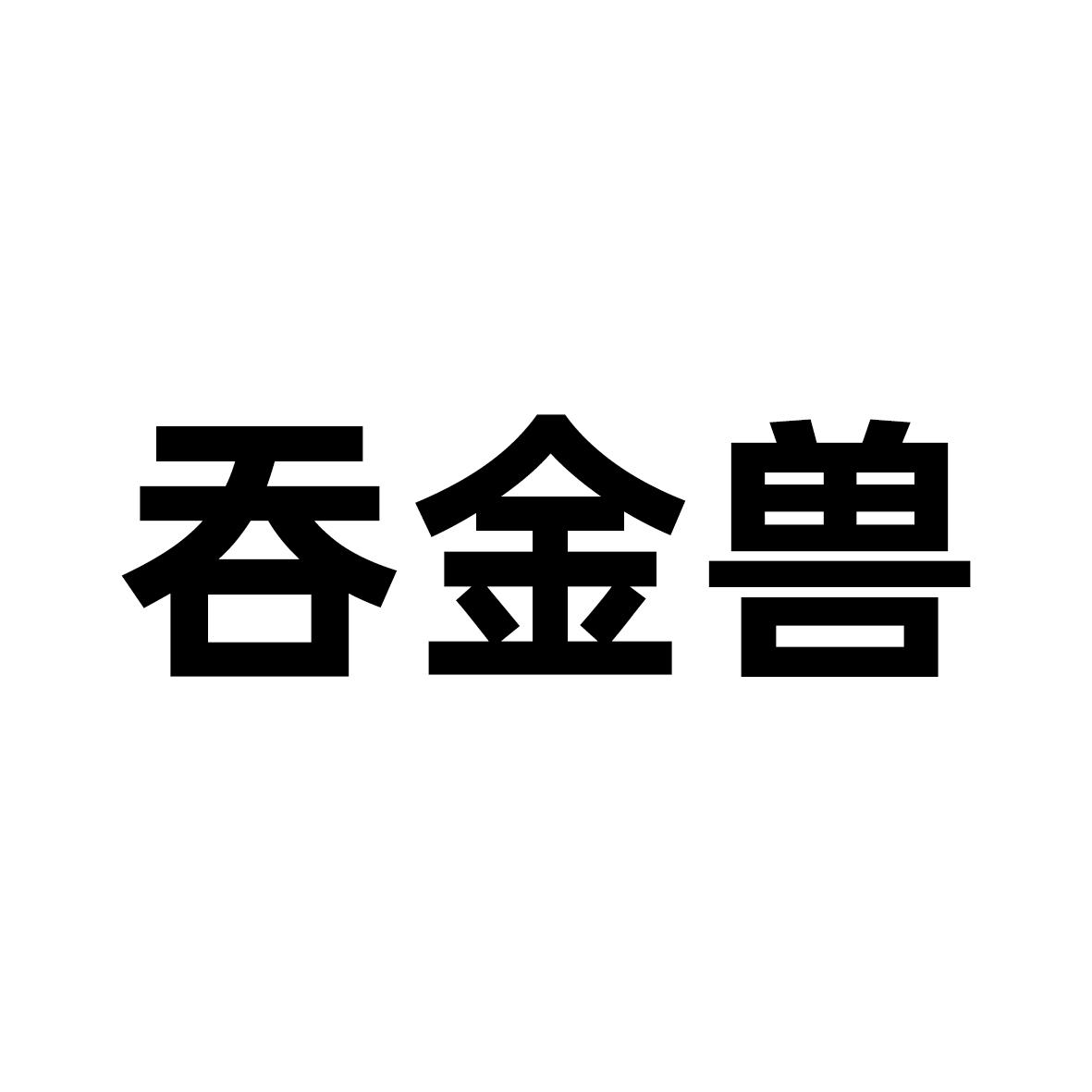 吞金兽 商标公告