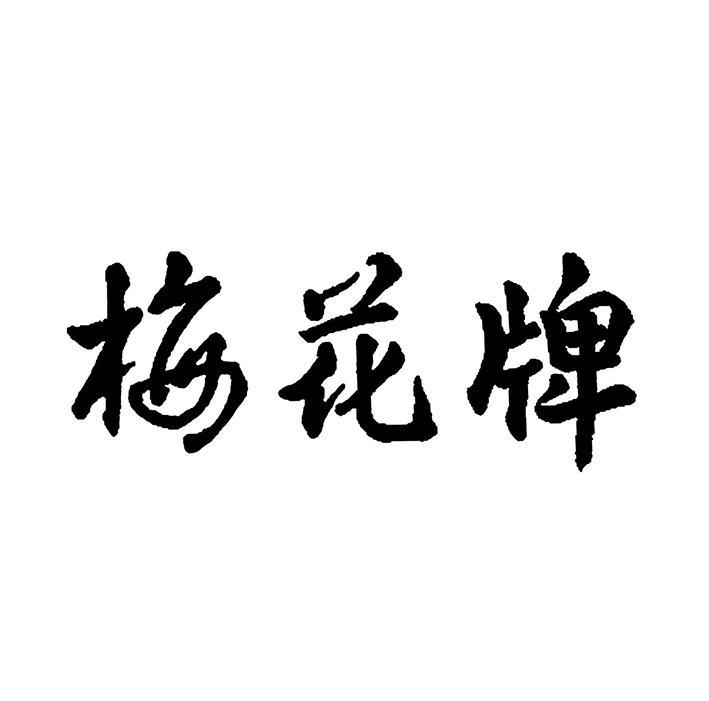 梅花牌 商标公告