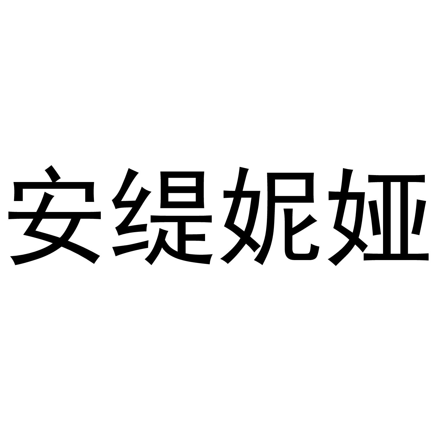 安缇妮娅 商标公告