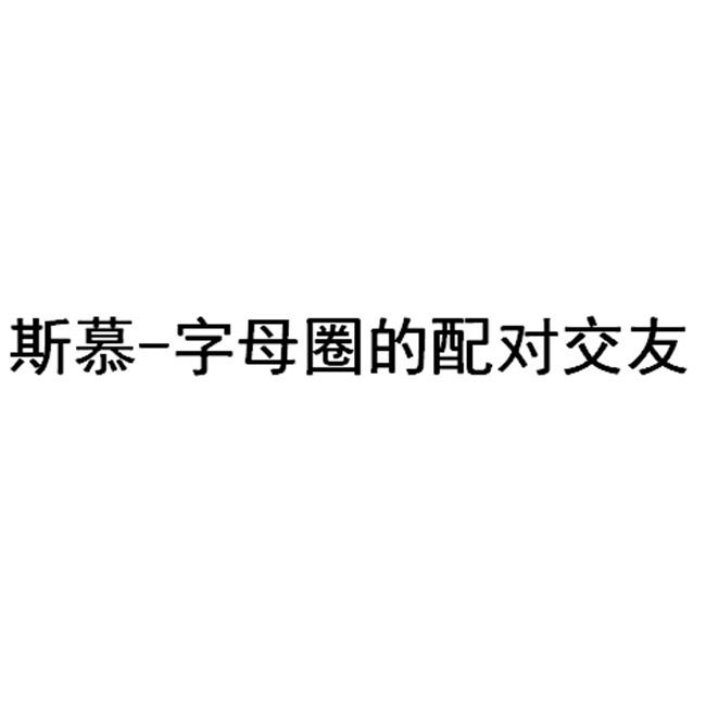 斯慕字母圈的配对交友商标公告