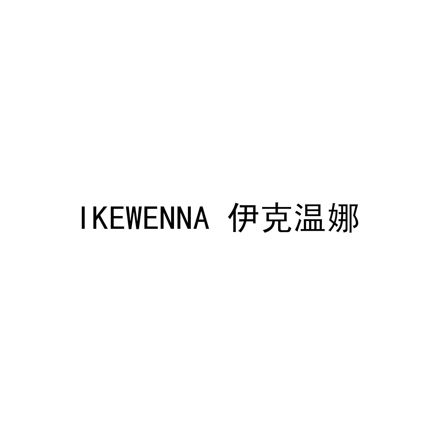 伊克温娜 ikewenna 商标公告