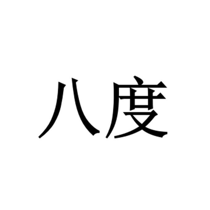 八度 商标公告