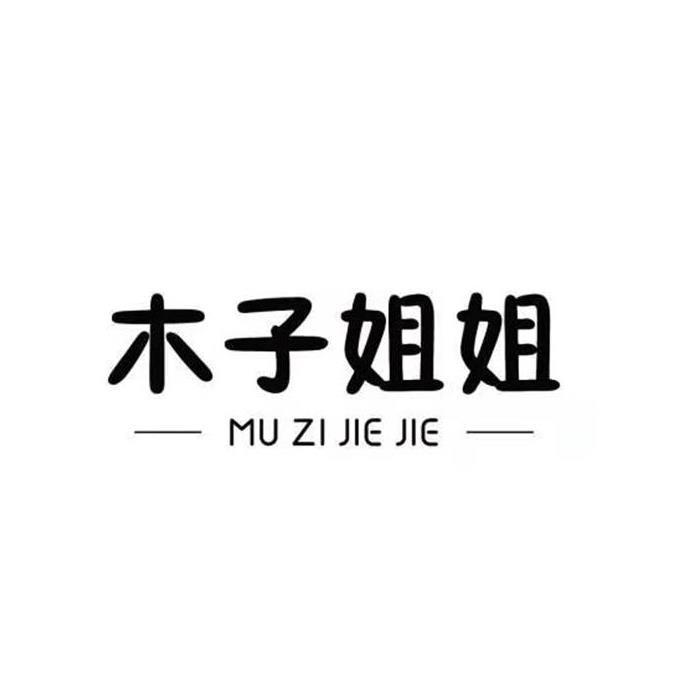 木子姐姐 商标公告