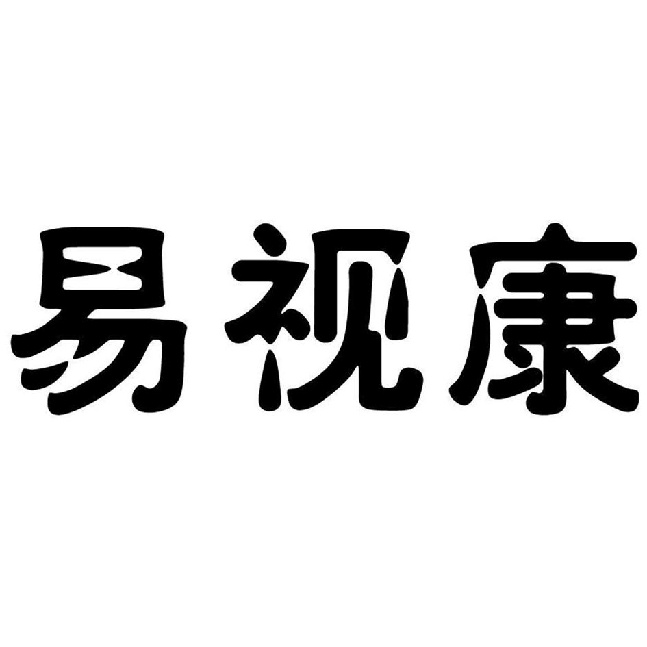 易视康 商标公告
